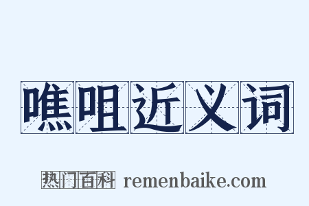 噍咀近义词是什么意思的图片